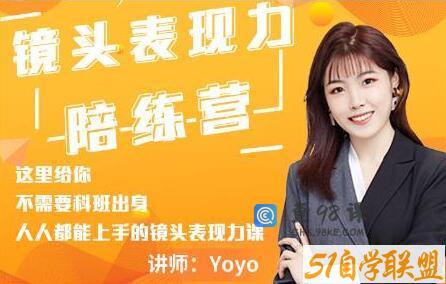 Yoyo《镜头表现力陪练营》人人都能上手的镜头表现力课