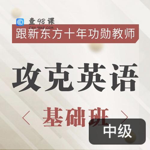 新东方名师的攻克英语基础班，英语原著双语精讲