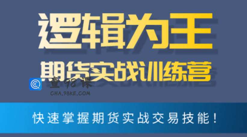 逻辑为王期货实战训练营 文档