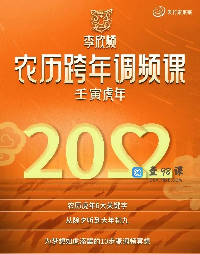 李欣频·「农历跨年频调‬课」·壬寅虎年