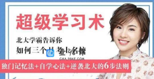 刘媛媛《超级学习术》北大学霸教你如何三个月考上名校