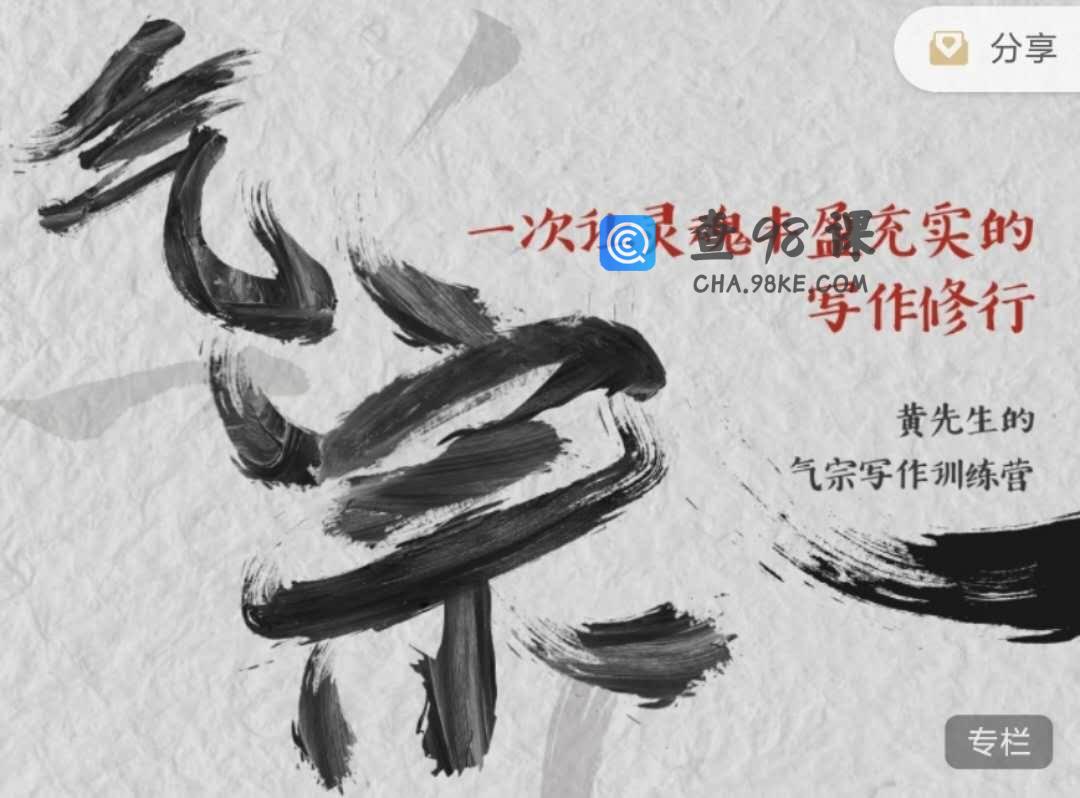 黄先生的气宗写作训练营