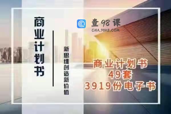 商业计划书与可行性报告大全