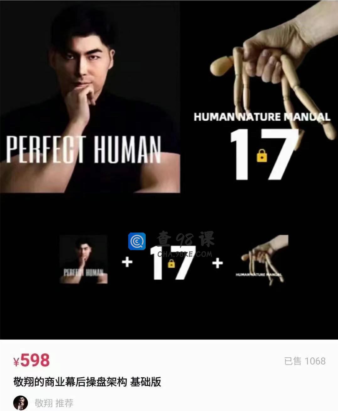 敬翔·商业幕后操盘底层架构＋17节点战略架构＋人性操盘