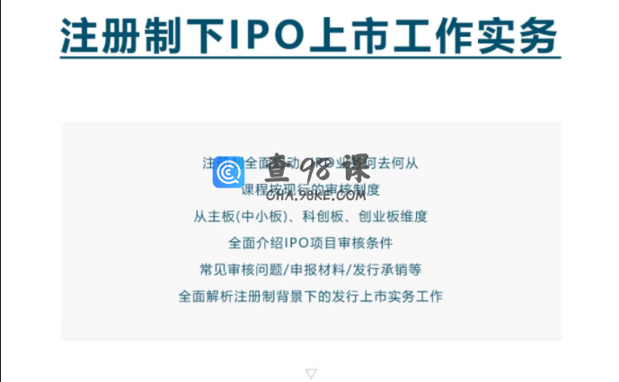 注册制下IPO上市工作实务