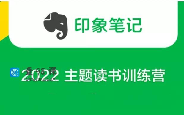 印象笔记《2022 主题读书训练营》