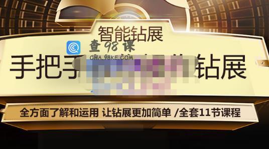 全套11节智能钻展手把手教你操作钻展，全方面了解和运用，深度解析系列…