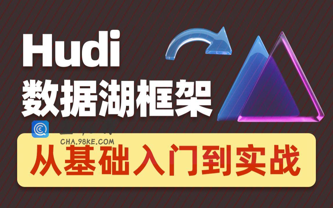 2022数据湖架构开发Hudi 黑马程序员（涵盖HDFS+Spark+Flink+Hive等知识…
