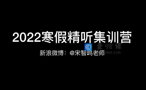 宋智鸣【2022】精听寒假集训营