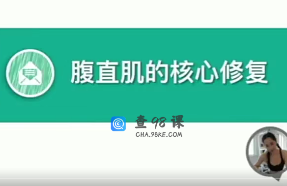 缩腰攻略 腹直肌的核心修复