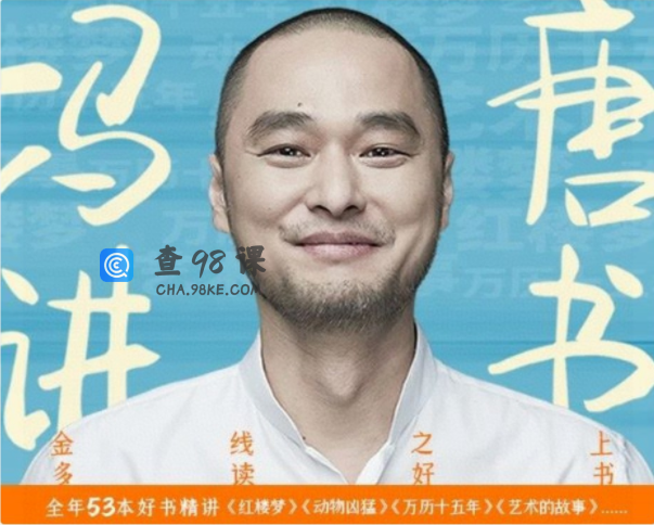 《冯唐讲书》全年53本好书精讲