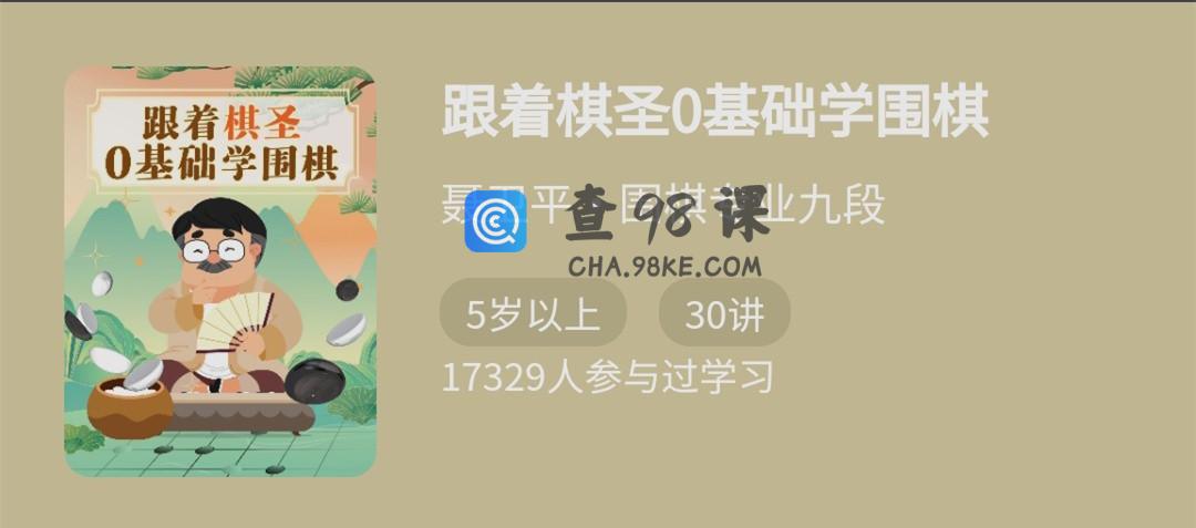 跟着棋圣0基础学围棋，“棋圣”聂卫平的围棋课