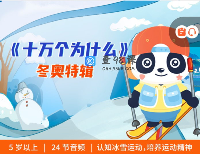 科普剧《十万个为什么·冬奥特辑》