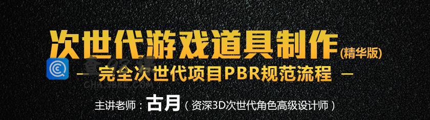 深夜学院-【古月】次世代游戏道具制作