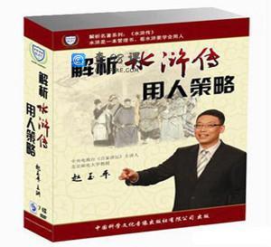 赵玉平-解析水浒用人策略 7DVD