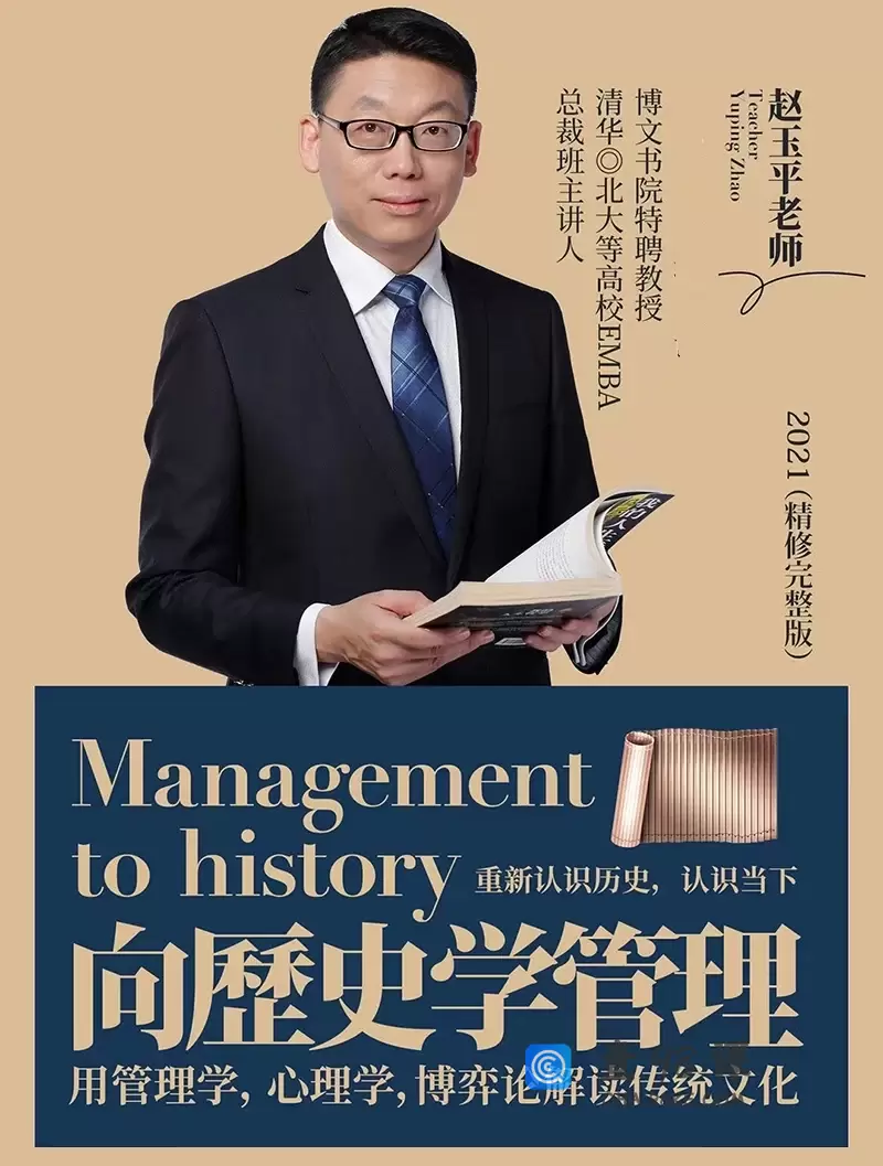 赵玉平《向历史学管理》