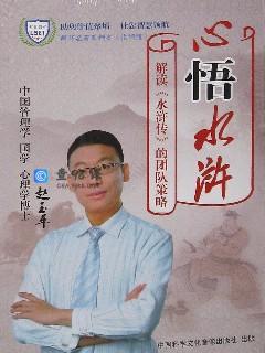 赵玉平《心悟水浒 解析水浒传用人策略》