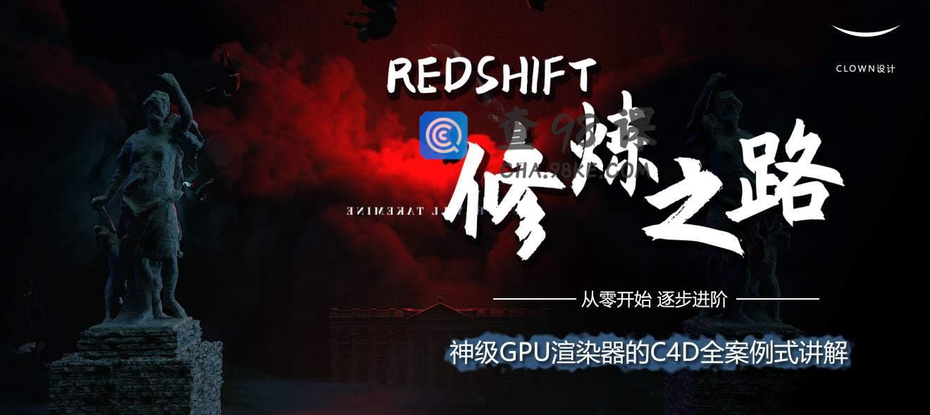 【小丑教程】Redshift修炼之路