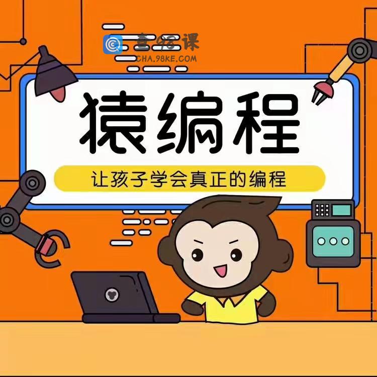 【少儿编程】《猿辅导编程》L1+L2