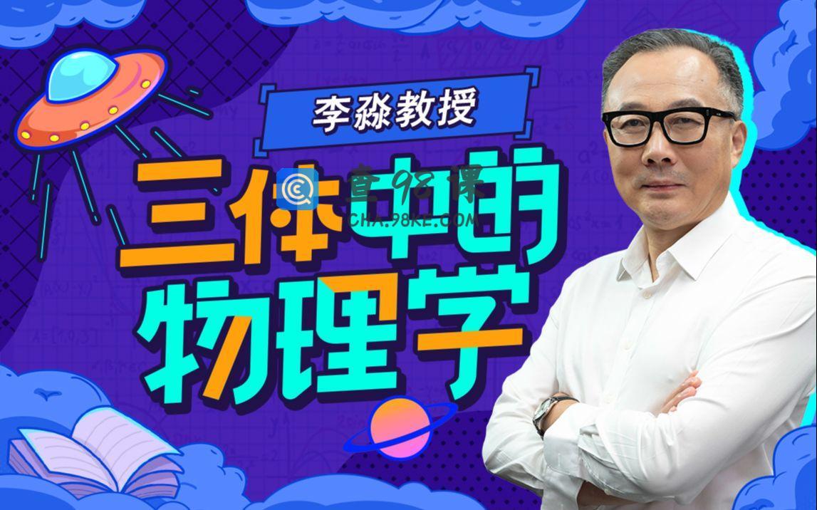 李淼：三体中的物理学