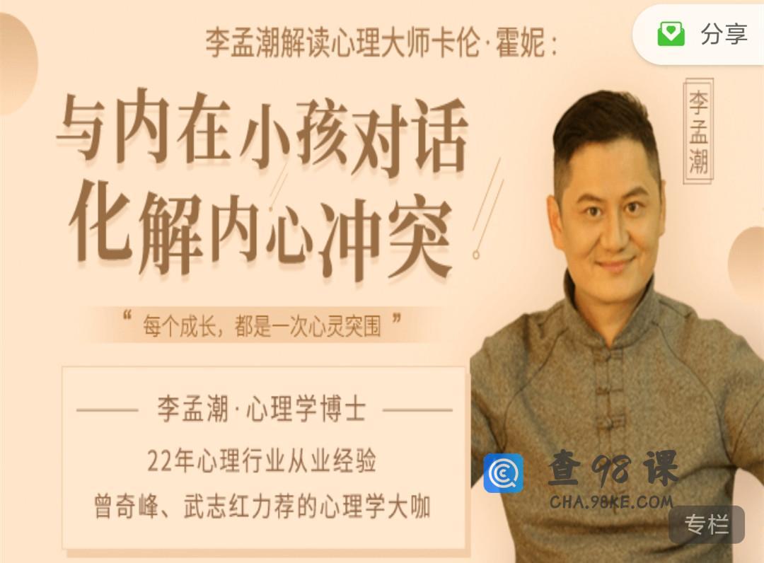 李孟潮 解读卡伦：与内在小孩对话，化解内心冲突