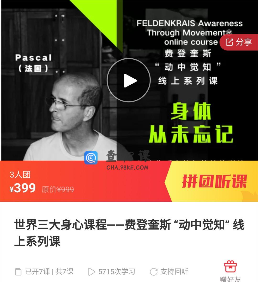 世界三大身心课程——费登奎斯 “动中觉知” 线上系列课