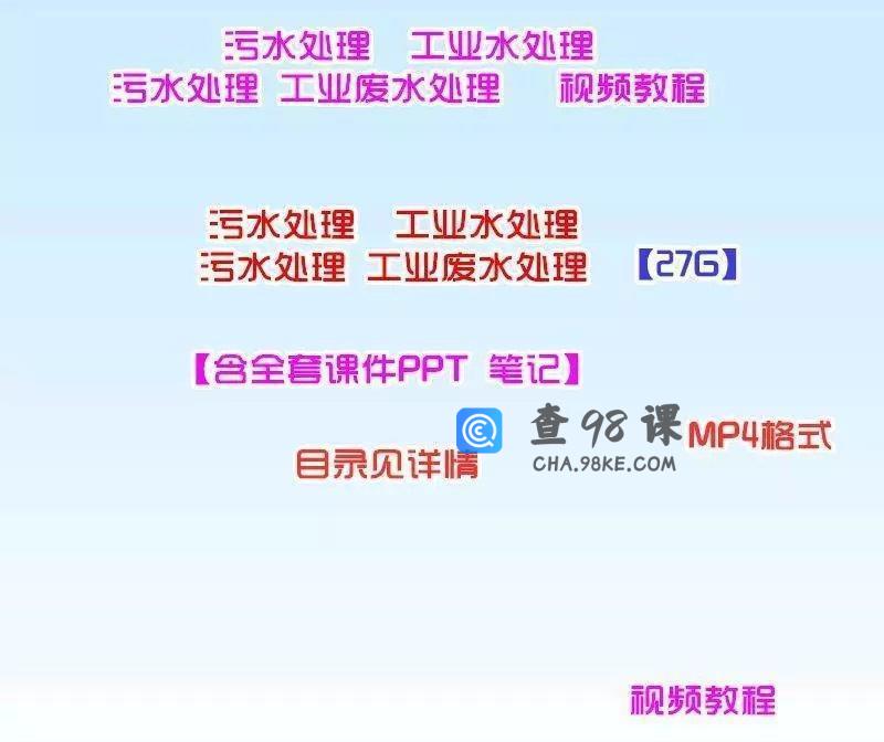 污水处理视频工业水处理视频工业废水物理化学处理视频送课件自学