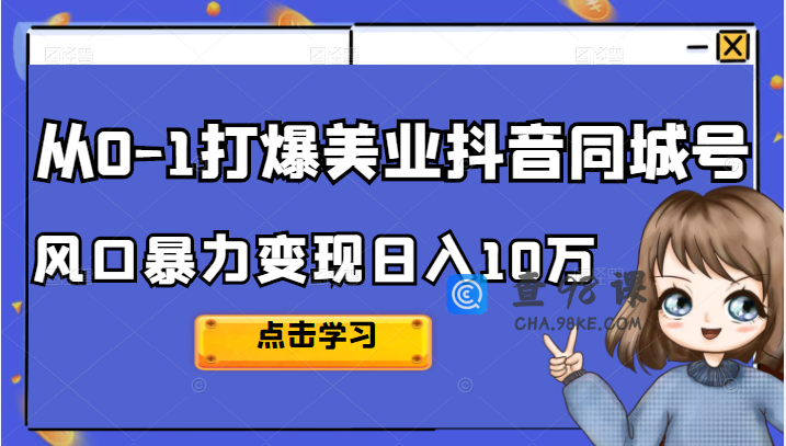 2022唐导从0-1打爆美业抖音同城号，风口暴力变现日入10万