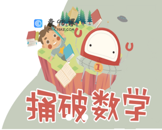 捅破数学Level1-6