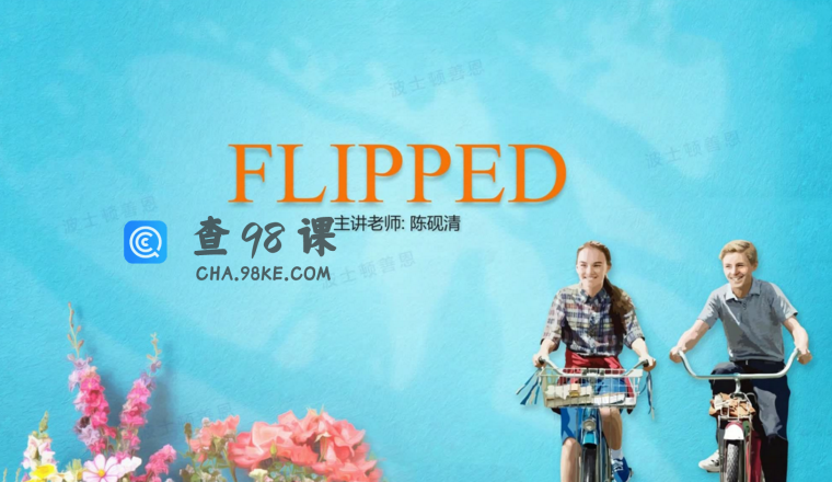 善恩英语《怦然心动精读》