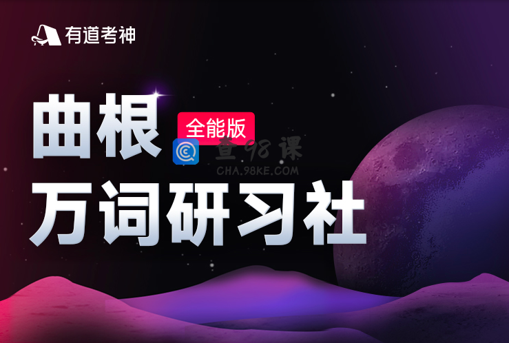 【2021】曲根万词研习社·全能版（第7期）