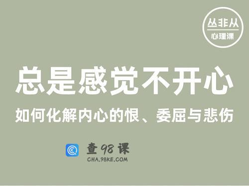 丛非从丨总是感觉不开心——如何化解内心的恨、委屈与悲伤