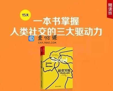 徐卓《社交天性》精读班，一本书掌握人类社交的三大驱动力