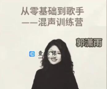郭潇雨《从零基础到歌手》混声训练营视频教程