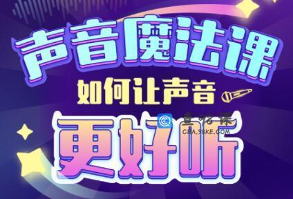 胖雪人的《声音魔法课》如何让声音更好听
