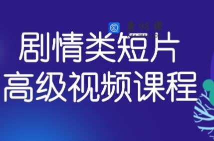 拍摄剧情类短片高级视频课程