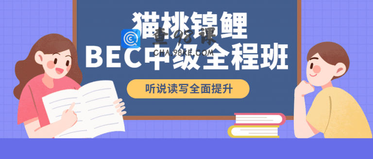 【2021】BEC猫桃下半年全程班