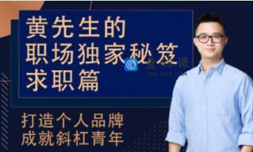黄先生的《职场独家秘笈求职篇》打造个人品牌成就斜杠青