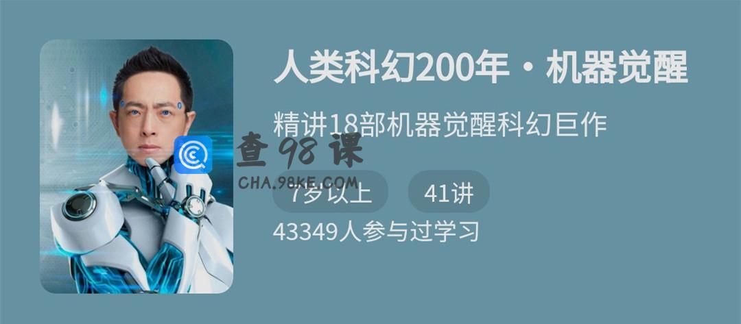 人类科幻200年-机器觉醒