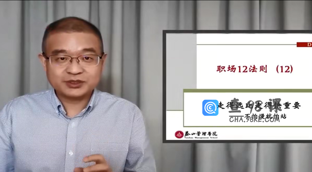 马方《职场十二法则》12讲