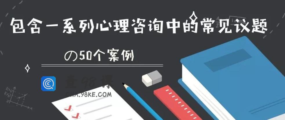 张海音50个案例视频精讲  “你想听的个案，这里都有”
