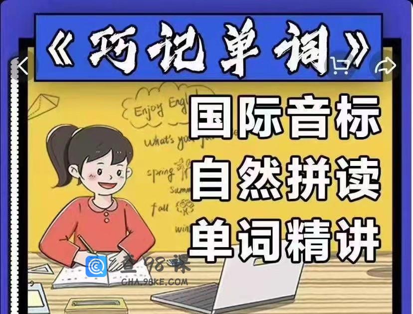 《巧记单词》国际音标+自然拼读