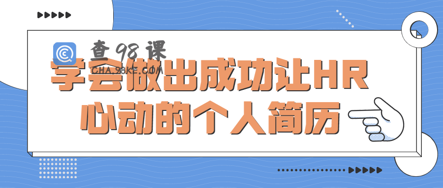 学会做出成功让HR心动的个人简历