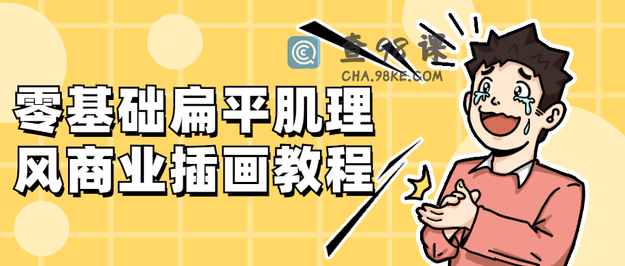 零基础扁平肌理风商业插画教程