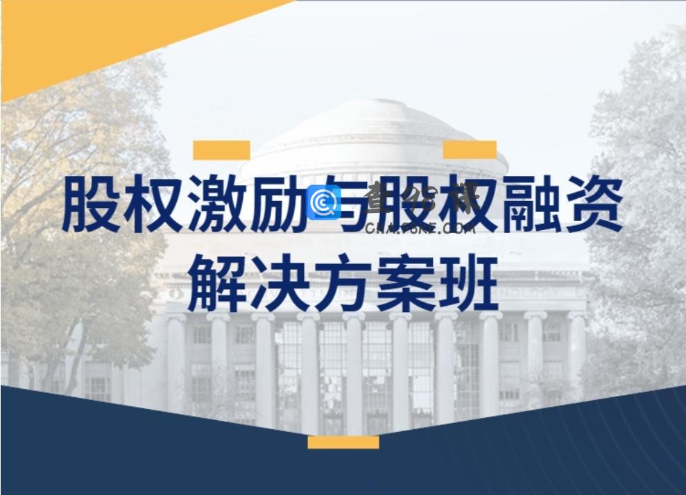 股权激励与股权融资解决方案班