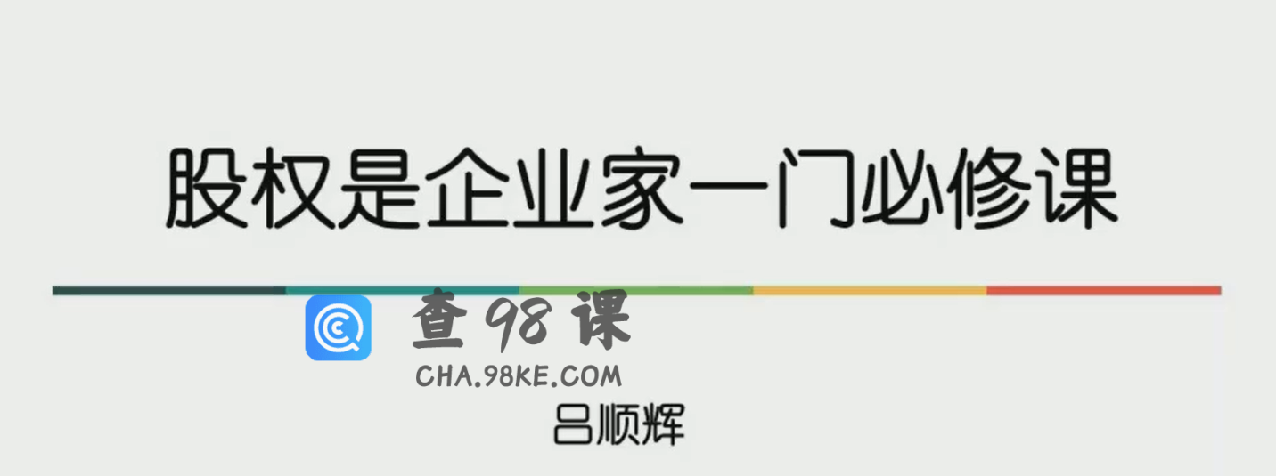 股权设计与股权激励