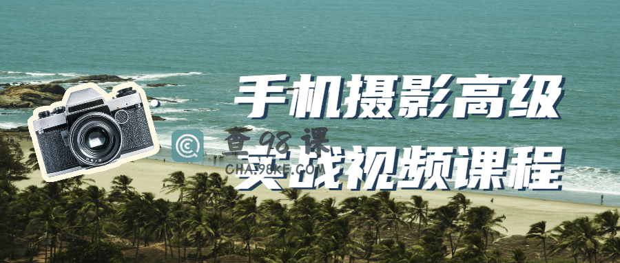 手机摄影高级实战视频课程