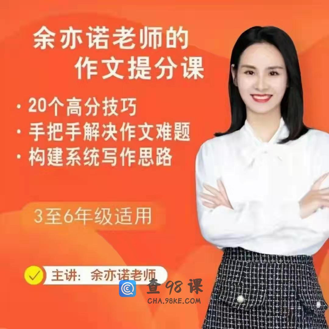 余亦诺老师作文技巧提分课（9-13岁）