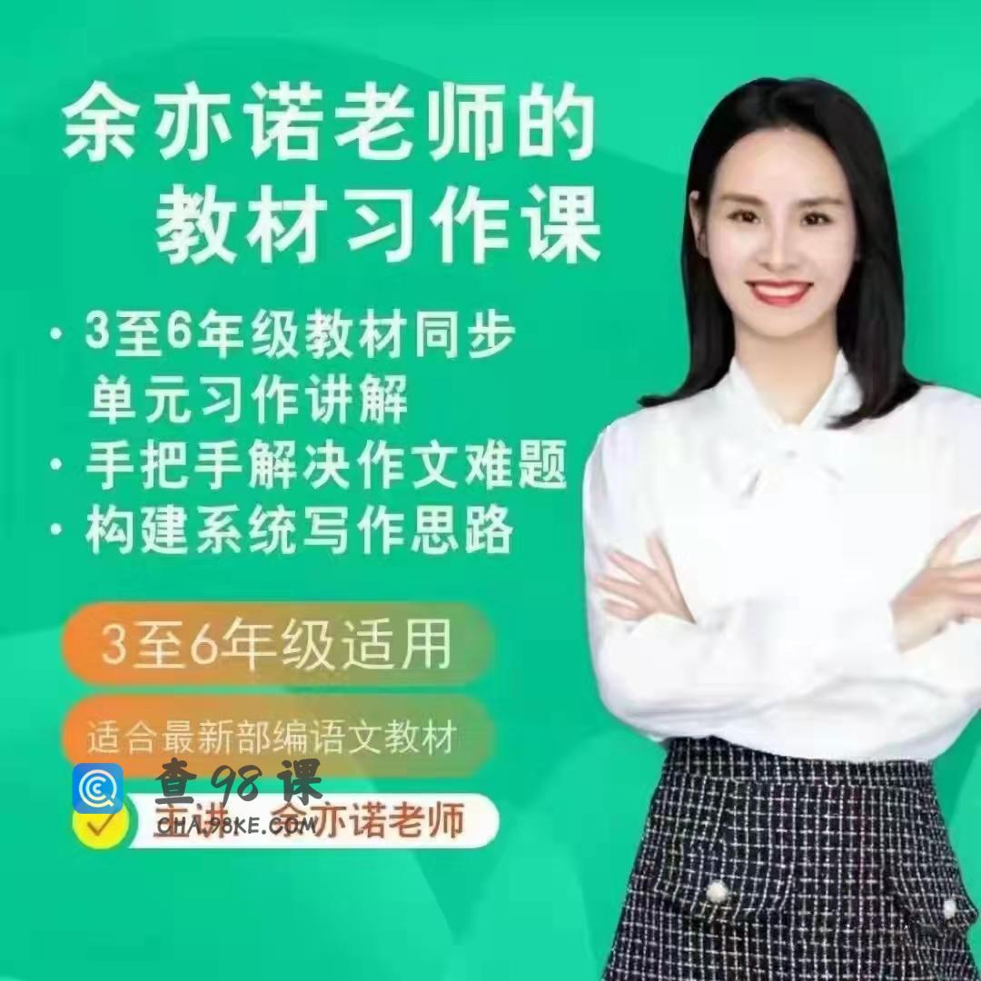 抖音余亦诺老师的课本单元同步作文课