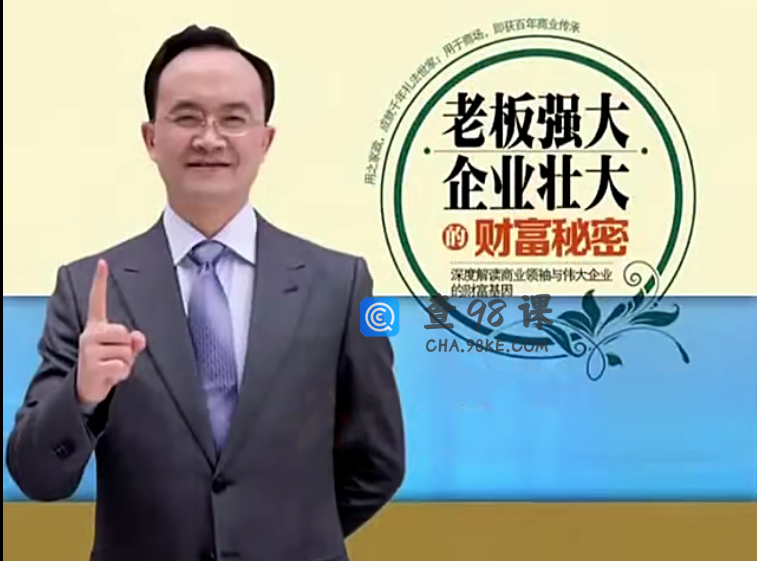 李力刚-老板强大、企业壮大的财富秘密